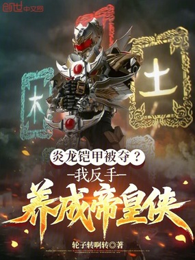 炎龙铠甲被夺?我反手养成帝皇侠在线阅读