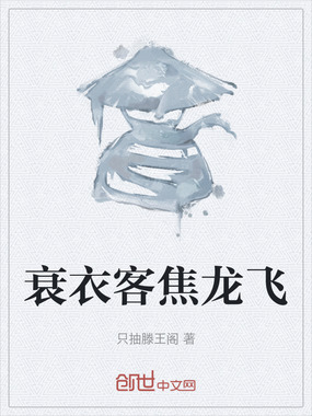 衰衣客焦龙飞在线阅读