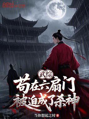 武综:苟在六扇门,被迫成了杀神在线阅读