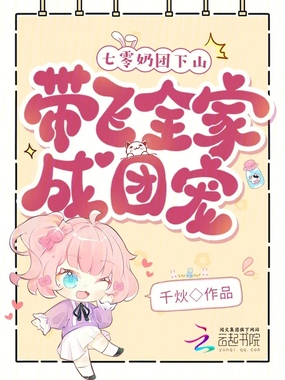 七零奶团下山，带飞全家成团宠在线阅读