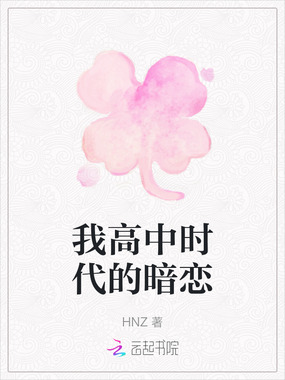 我高中时代的暗恋在线阅读