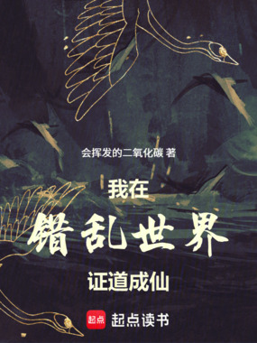 我在错乱世界证道成仙在线阅读
