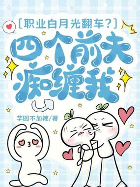 职业白月光翻车？四个前夫痴缠我在线阅读