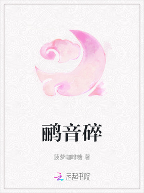 鹂音碎最新章节全文无弹窗在线阅读-短篇网