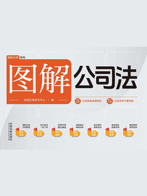 图解公司法