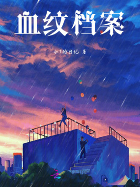 血纹档案在线阅读