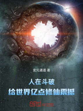 人在斗破,给世界亿点修仙震撼在线阅读