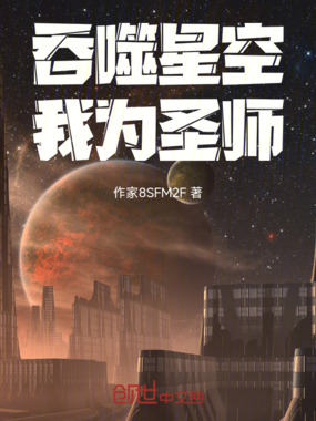 吞噬星空：我为圣师！在线阅读
