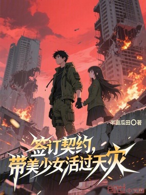 签订契约，带美少女活过天灾在线阅读