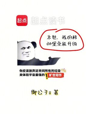 末世,我的移动堡垒能升级在线阅读