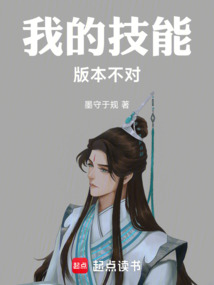 我的技能版本不对（墨尘）在线阅读