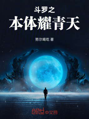 斗罗之本体耀青天在线阅读