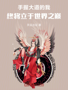 手握大道的我，终将立于世界之巅在线阅读