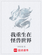 我重生在怪兽世界