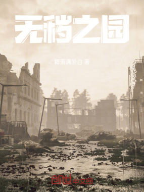 无秽之园在线阅读
