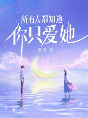 所有人都知道你只爱她在线阅读