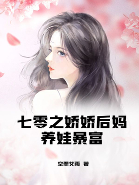 七零之娇娇后妈养娃暴富在线阅读