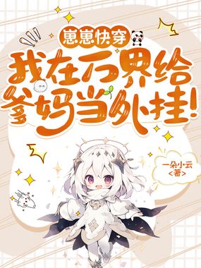 崽崽快穿：我在万界给爹妈当外挂！在线阅读