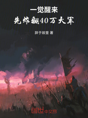 一觉醒来,先炸翻40万大军在线阅读