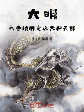 大明：我，崇祯，绑定次元聊天群在线阅读