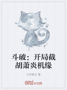 斗破：开局截胡萧炎机缘在线阅读