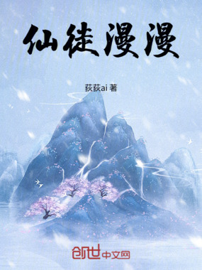 仙徒漫漫在线阅读