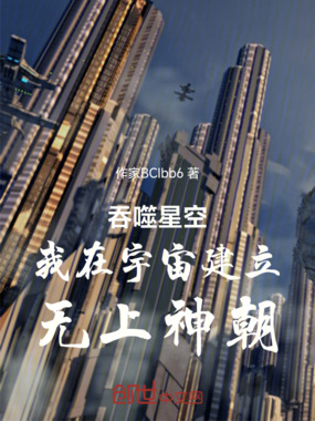 吞噬星空:我在宇宙建立无上神朝在线阅读