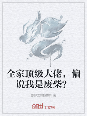 全家顶级大佬,偏说我是废柴?在线阅读