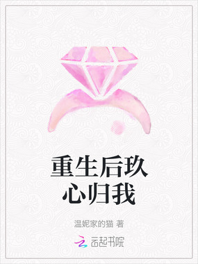重生后玖心归我在线阅读