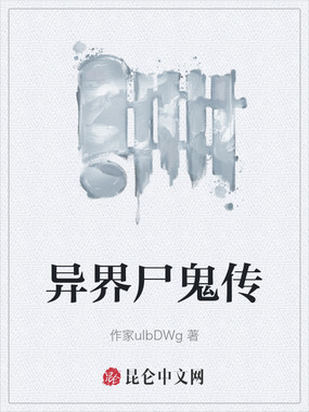 异界尸鬼传在线阅读