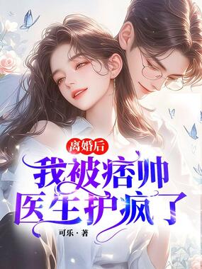 离婚后，我被痞帅医生护疯了在线阅读