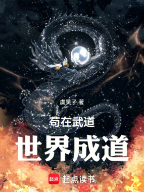 苟在武道世界成道在线阅读