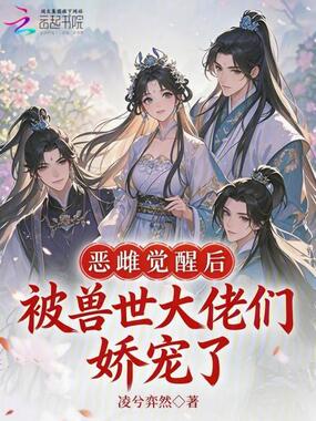 恶雌觉醒后被兽世大佬们娇宠了在线阅读