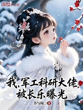我，军工科研大佬，被长乐曝光在线阅读