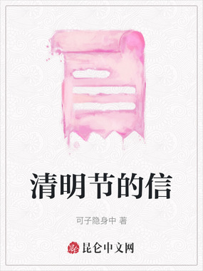 清明节的信在线阅读