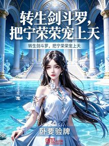 转生剑斗罗，把宁荣荣宠上天在线阅读