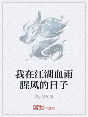 我在江湖血雨腥风的日子在线阅读