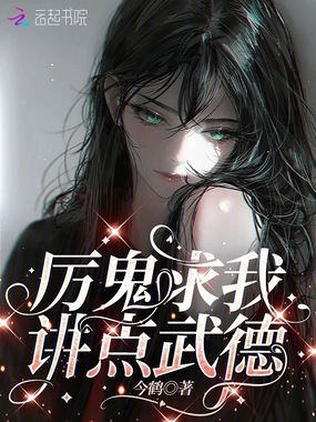 厉鬼求我讲点武德在线阅读