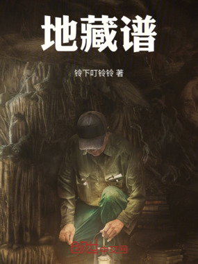 地藏谱在线阅读