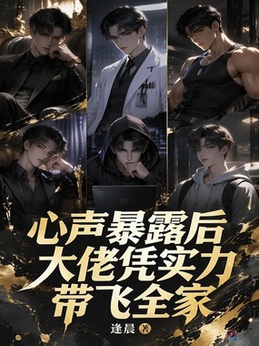 心声暴露后,大佬凭实力带飞全家在线阅读