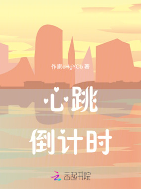 心跳倒计时在线阅读
