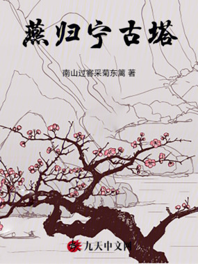 燕归宁古塔在线阅读