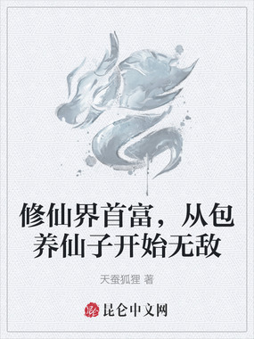 修仙界首富，从包养仙子开始无敌在线阅读