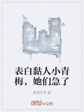 表白黏人小青梅，她们急了在线阅读