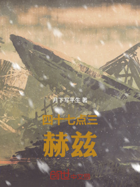 四十七点三赫兹在线阅读