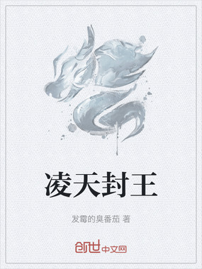 凌天封王在线阅读