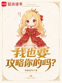 《我也要攻略你的吗？》封面