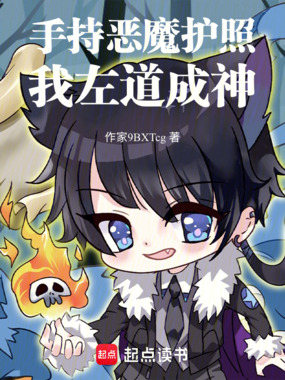 手持恶魔护照，我左道成神在线阅读
