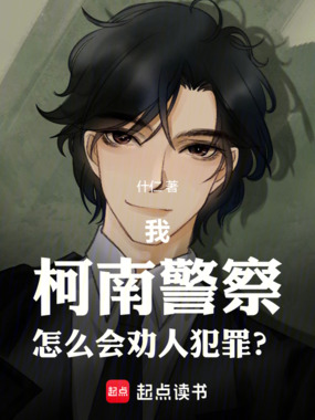 我，柯南警察，怎么会劝人犯罪？在线阅读