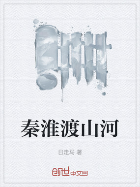 秦淮渡山河在线阅读